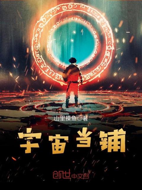 宇宙当铺