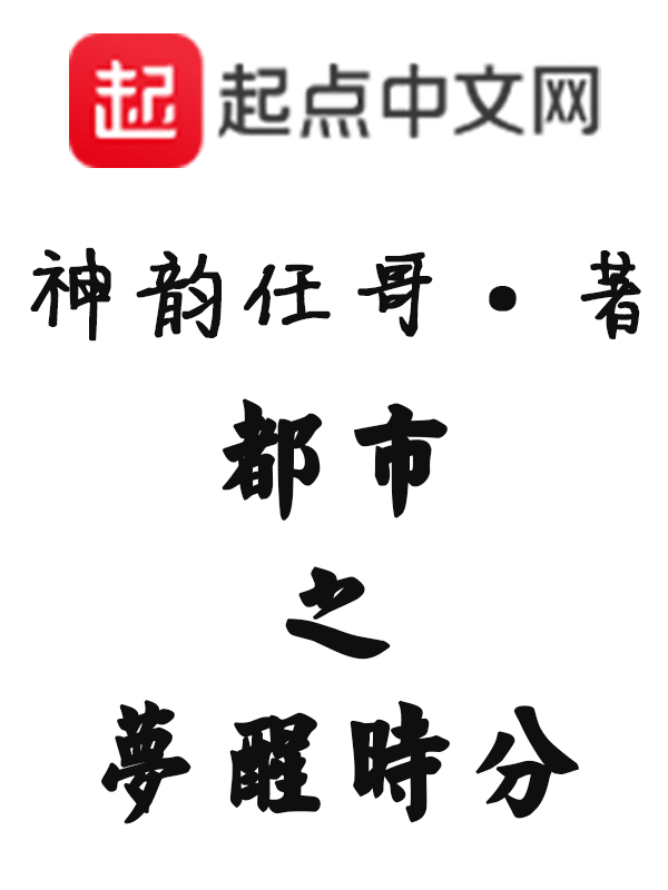 都市之梦醒时分