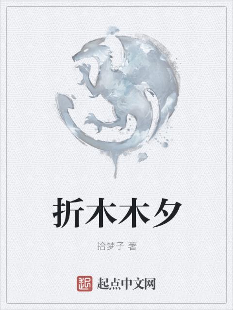 折木木夕