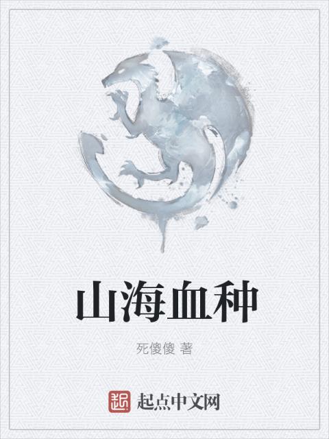山海血种