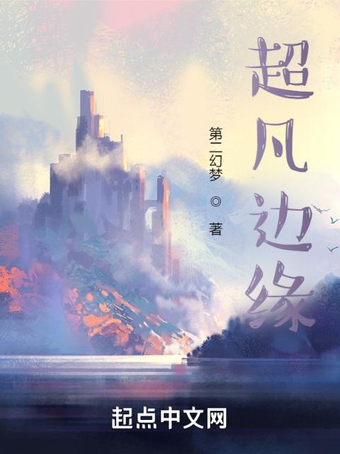 超凡边缘