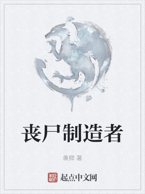 丧尸制造者