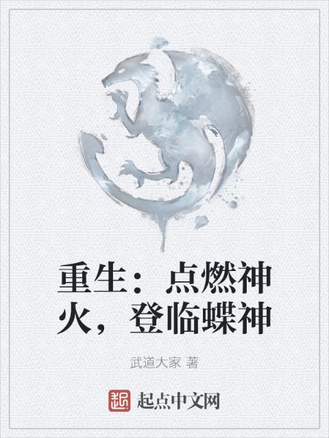 重生：点燃神火，登临蝶神