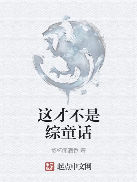 这才不是综童话