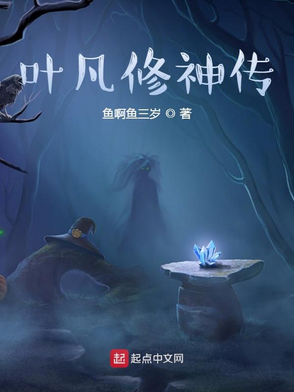 叶凡修神传