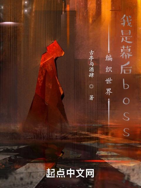 编织世界：我是幕后boss