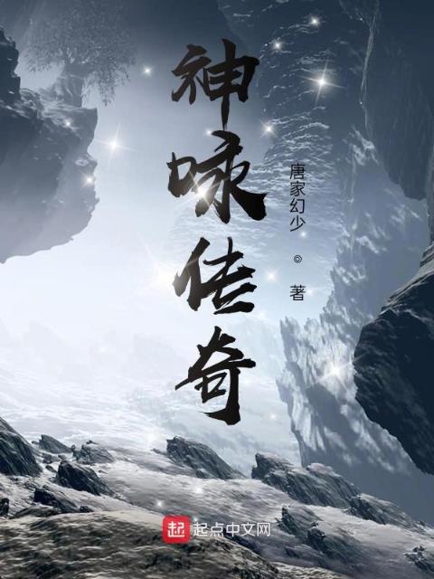神咏传奇