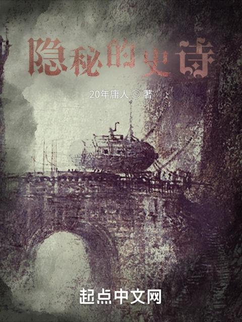 隐秘的史诗