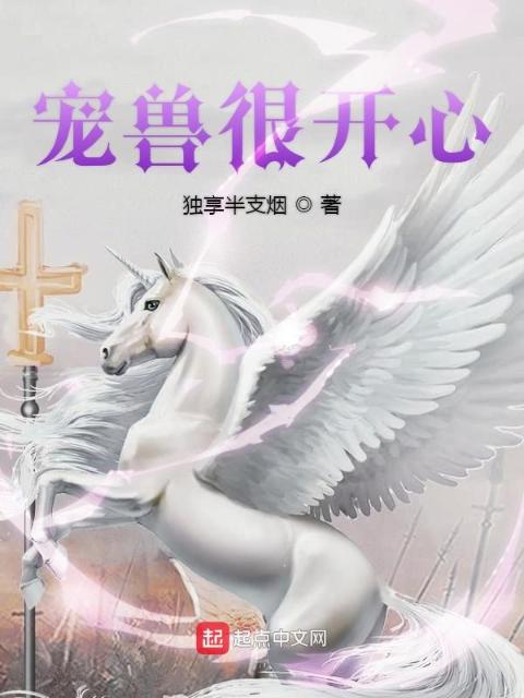 宠兽很开心