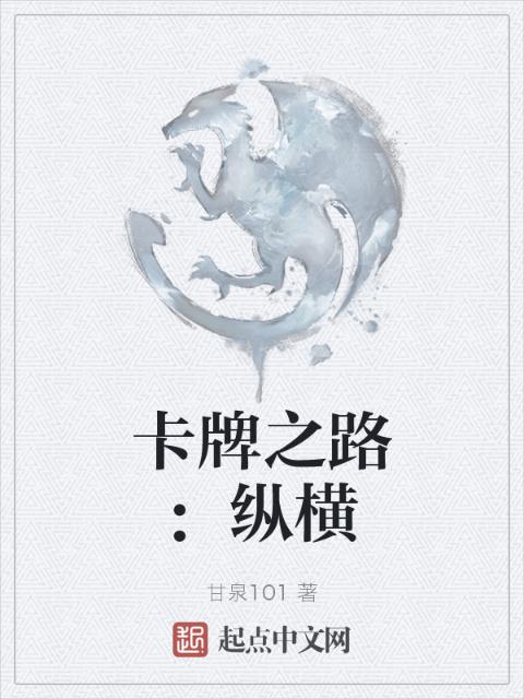 卡牌之路：纵横
