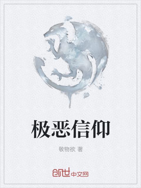 极恶信仰