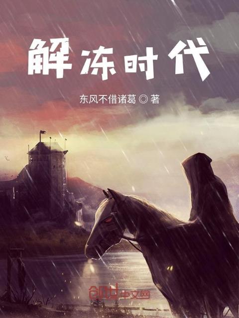 解冻时代