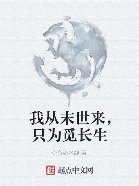 我从末世来，只为觅长生