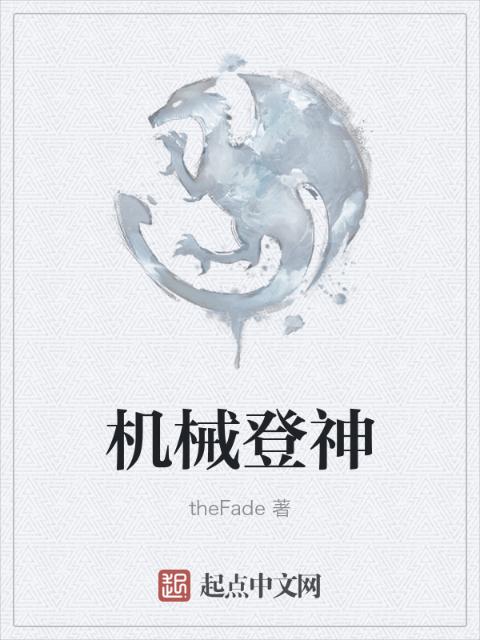 机械登神