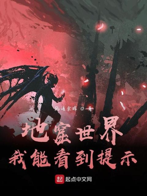 地窟世界：我能看到提示