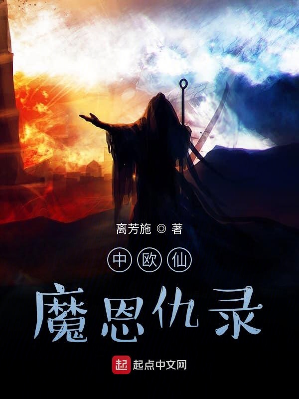 中欧仙魔恩仇录