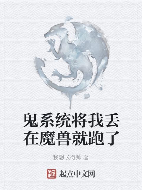 鬼系统将我丢在魔兽就跑了