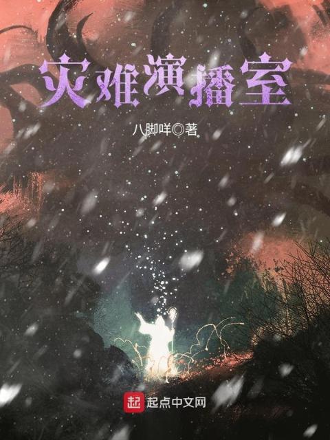 灾难演播室