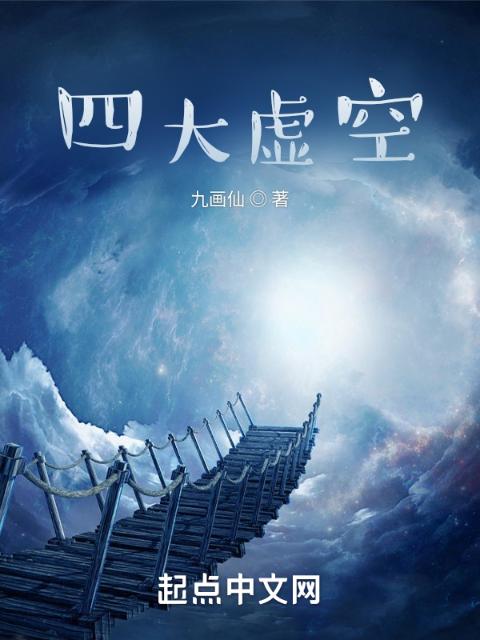 四大虚空