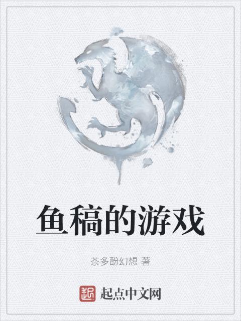 鱼稿的游戏
