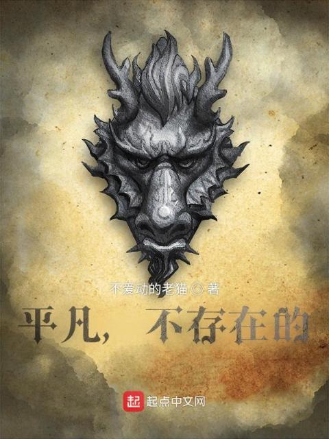 平凡，不存在的