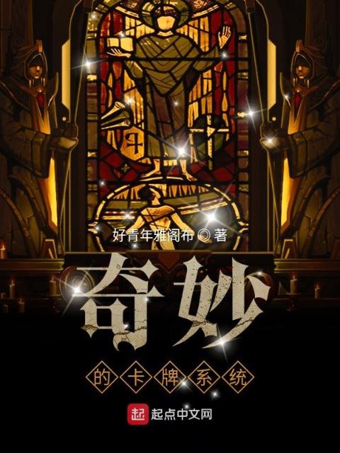 奇妙的卡牌系统