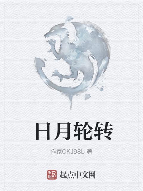 日月轮转