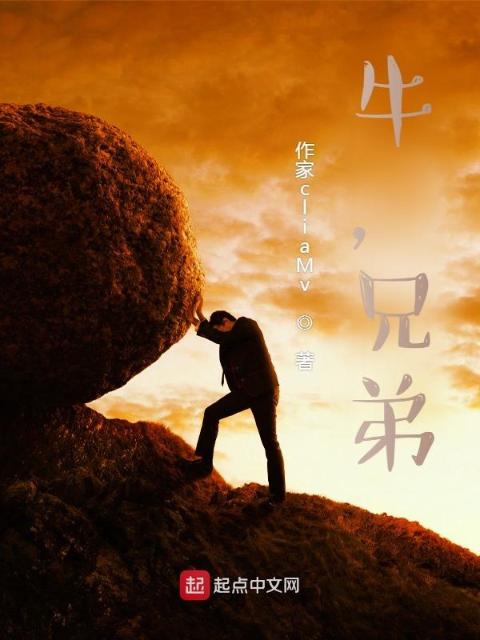 牛，兄弟