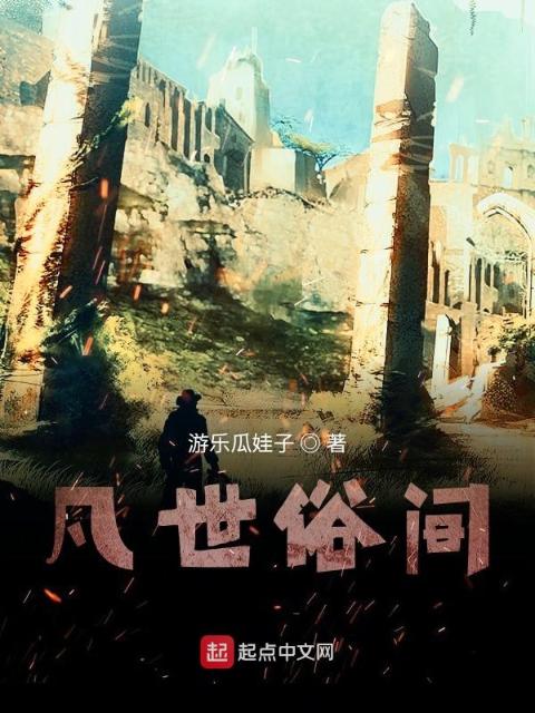 凡世俗间