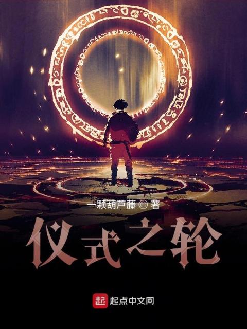 仪式之轮