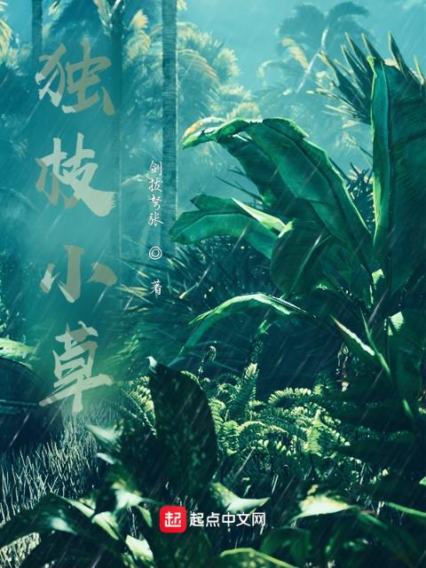 独枝小草
