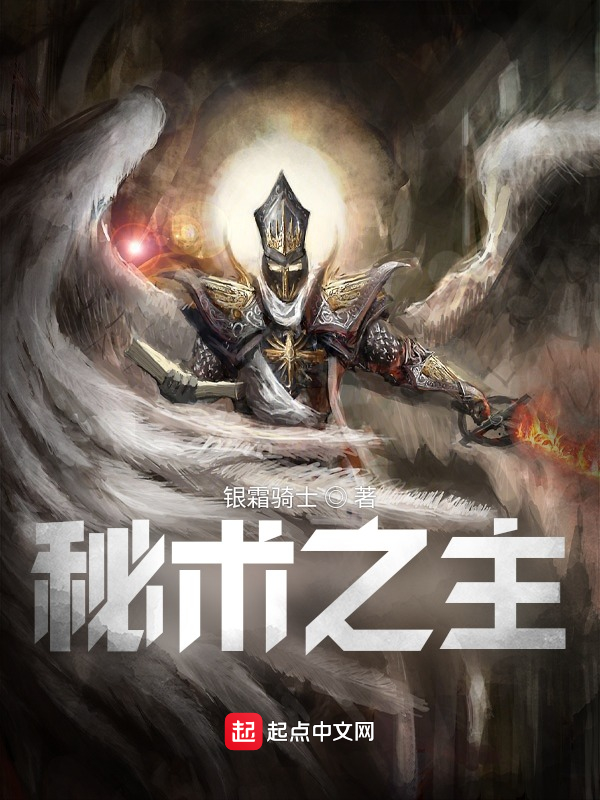 秘术之主！