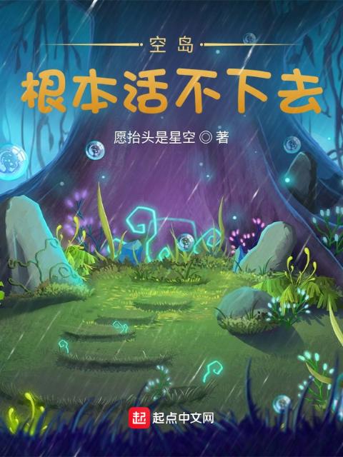 空岛？根本活不下去！