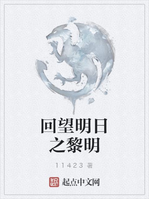 回望明日之黎明