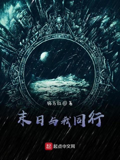 末日与我同行
