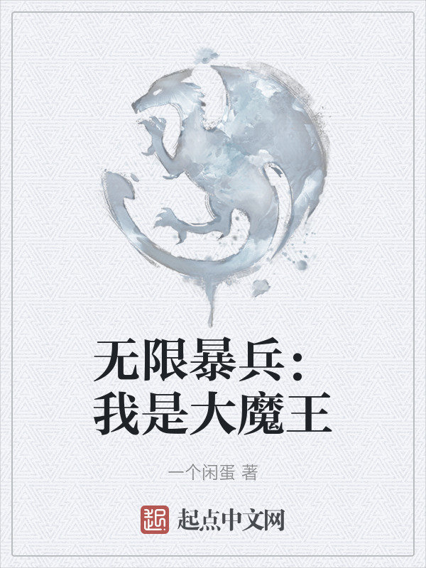 无限暴兵：我是大魔王