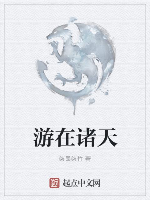 游在诸天