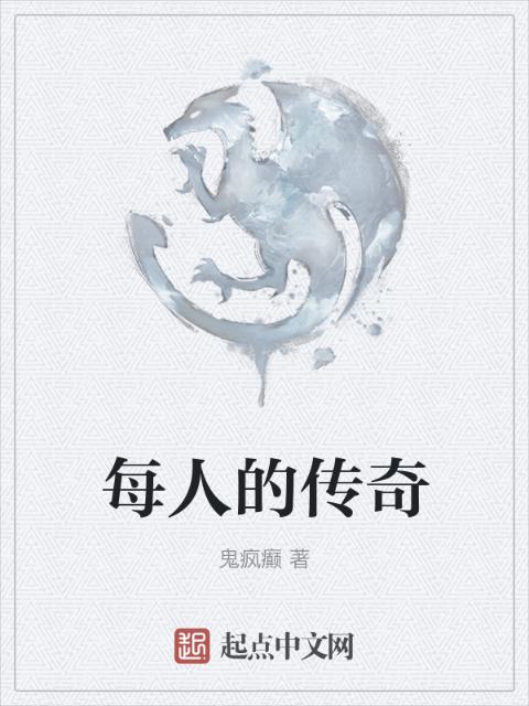 每人的传奇