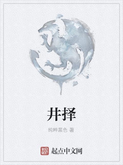 井择