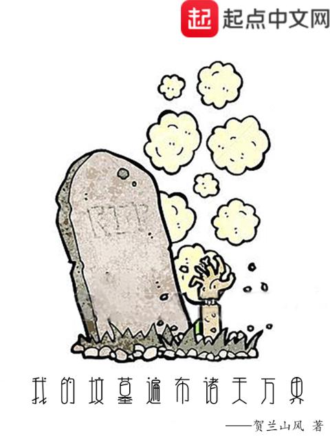 我的坟墓遍布诸天万界