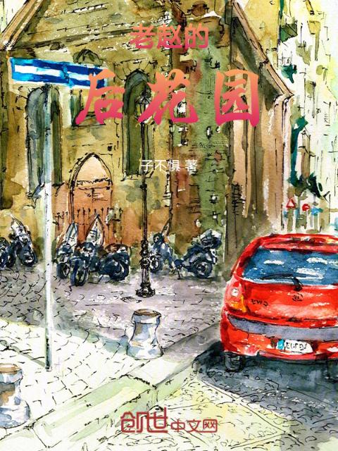 老赵的后花园