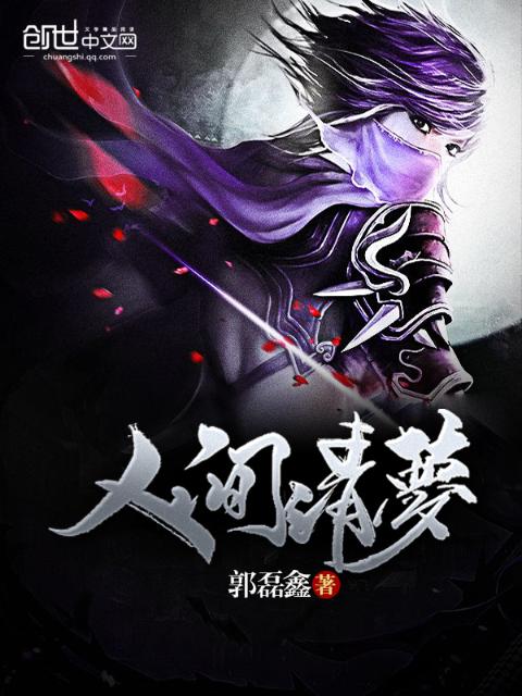人间清梦