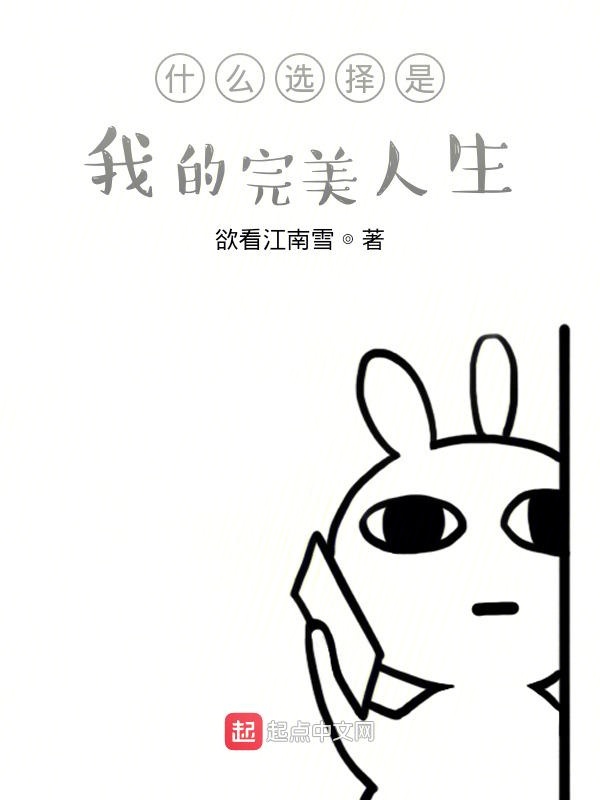 我选择的完美人生