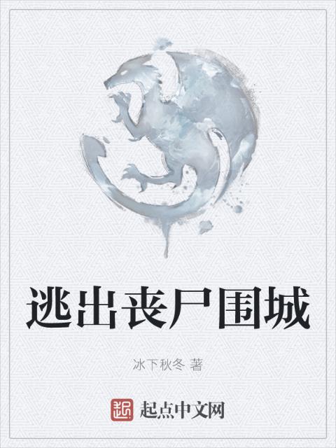 逃出丧尸围城