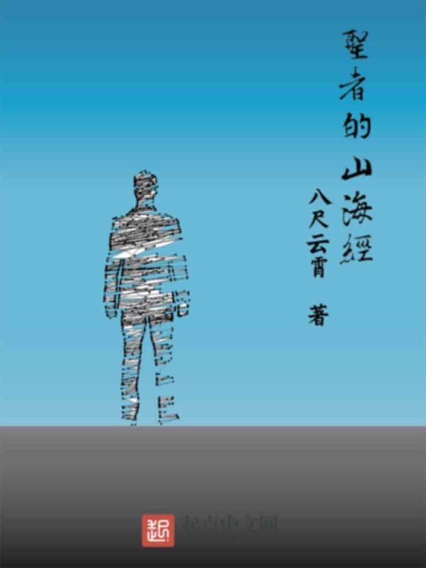 圣者的山海经