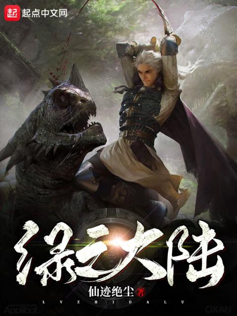 绿之大陆