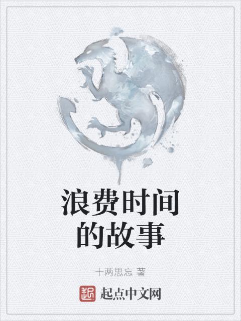 浪费时间的故事