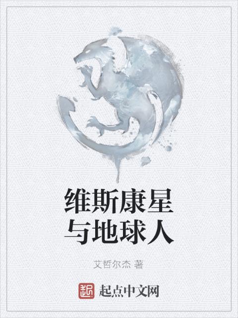 维斯康星与地球人
