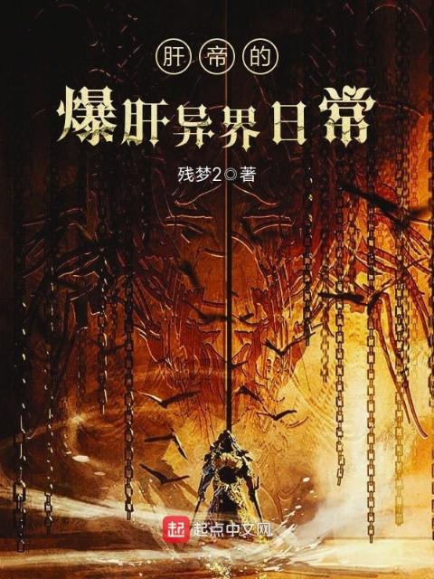 肝帝的爆肝异界日常