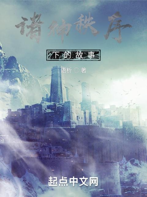 诸神秩序下的故事